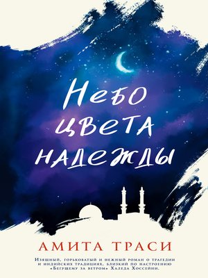 cover image of Небо цвета надежды